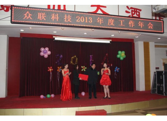 眾聯(lián)科技2013年度工作年會(huì)